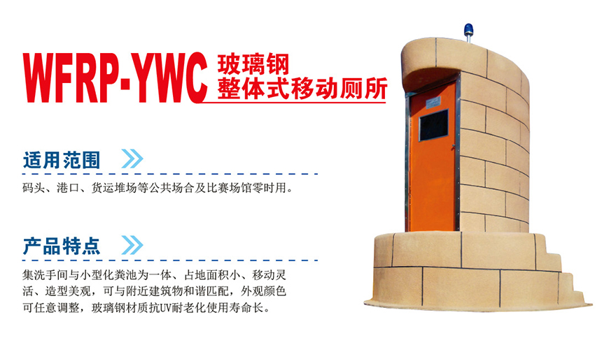 WFRP-YWC玻璃钢整体式移动厕所1.jpg